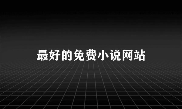 最好的免费小说网站