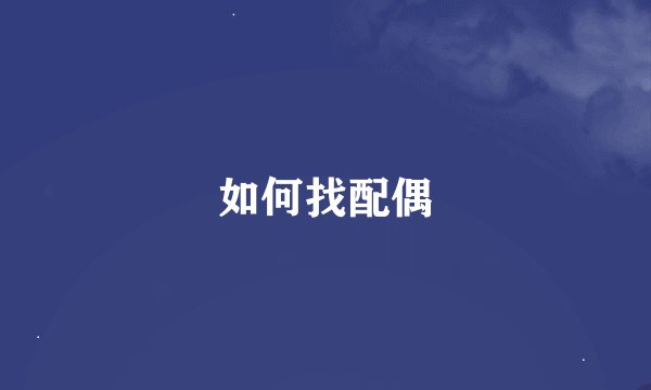 如何找配偶