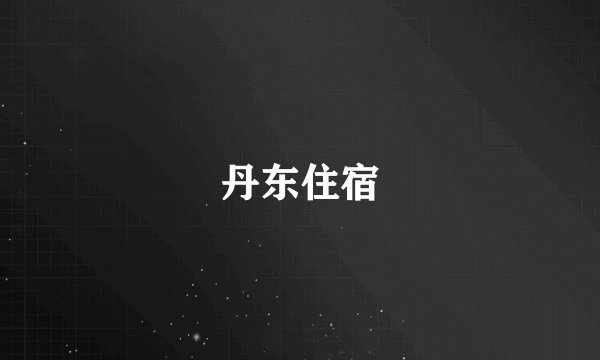 丹东住宿