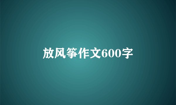 放风筝作文600字