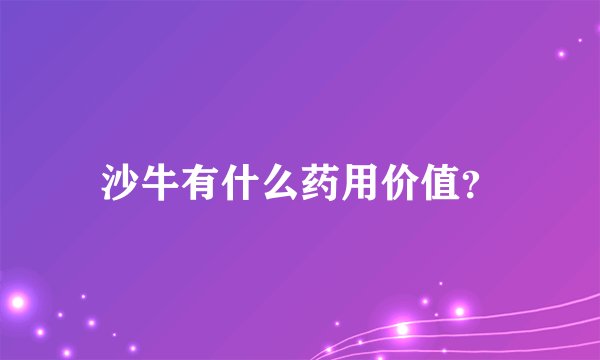 沙牛有什么药用价值？