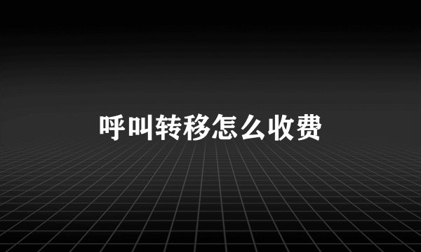 呼叫转移怎么收费