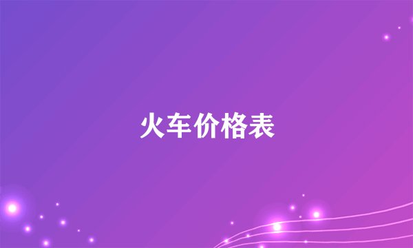 火车价格表