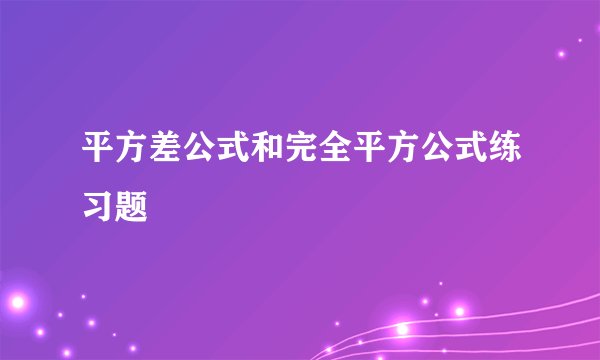 平方差公式和完全平方公式练习题