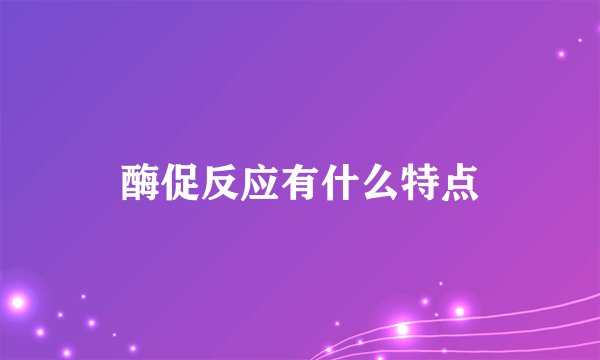 酶促反应有什么特点
