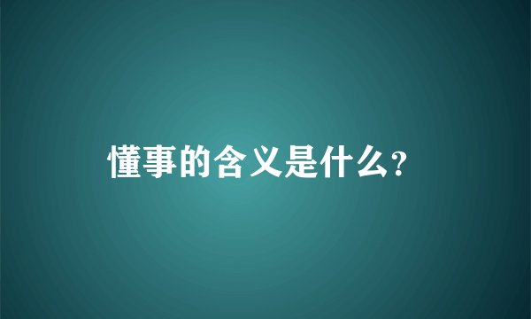 懂事的含义是什么？