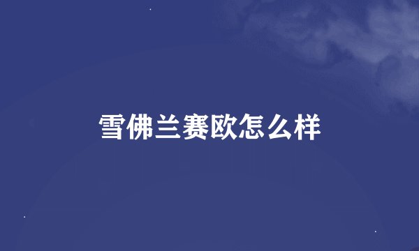 雪佛兰赛欧怎么样