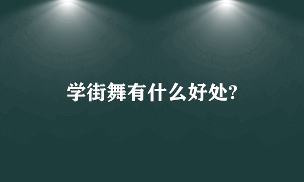 学街舞有什么好处?