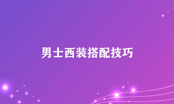男士西装搭配技巧
