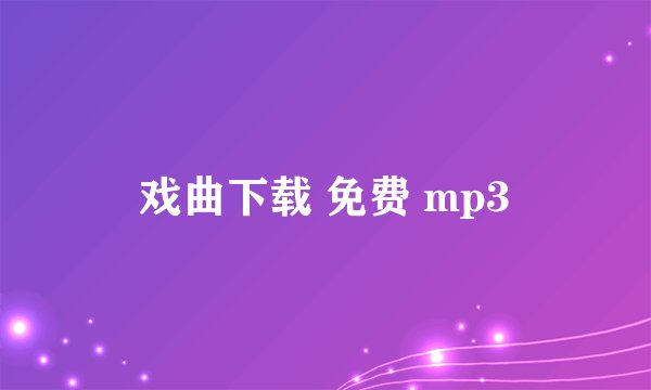 戏曲下载 免费 mp3