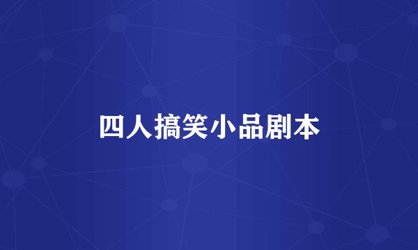 四人搞笑小品剧本