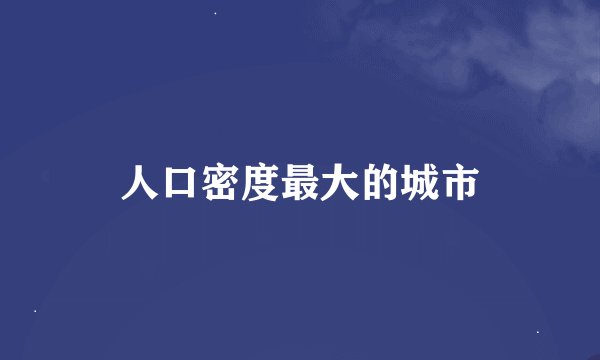 人口密度最大的城市