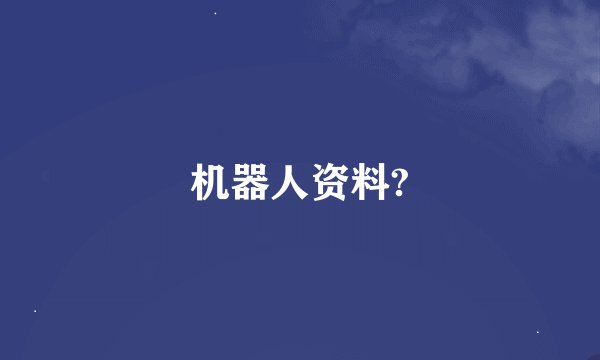 机器人资料?