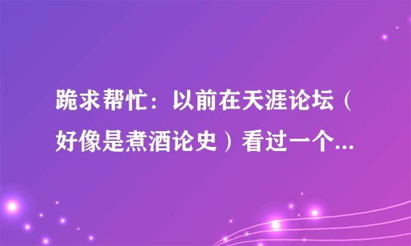 跪求帮忙：以前在天涯论坛（好像是煮酒论史）看过一个帖子，讲的是宋朝的经济，凭借各种材料推测宋货币购