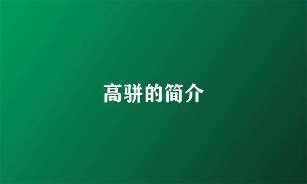 高骈的简介