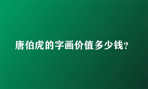 唐伯虎的字画价值多少钱？