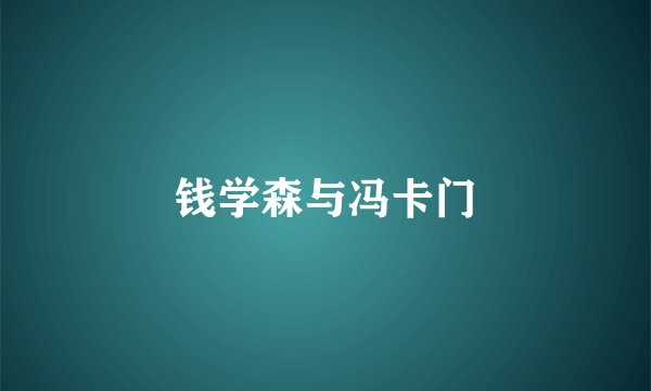 钱学森与冯卡门