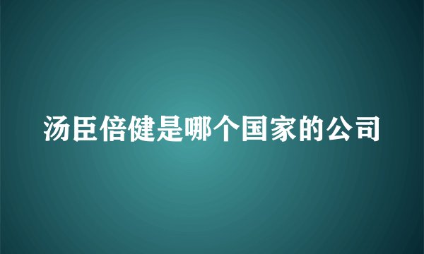 汤臣倍健是哪个国家的公司