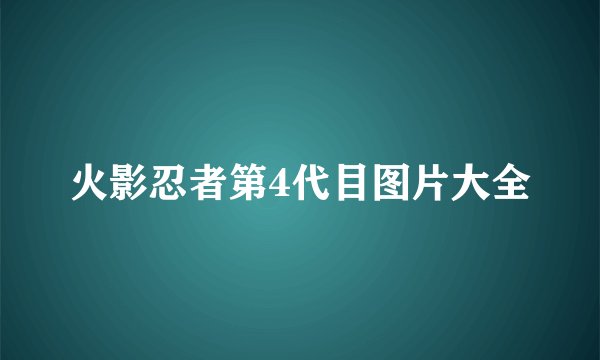 火影忍者第4代目图片大全