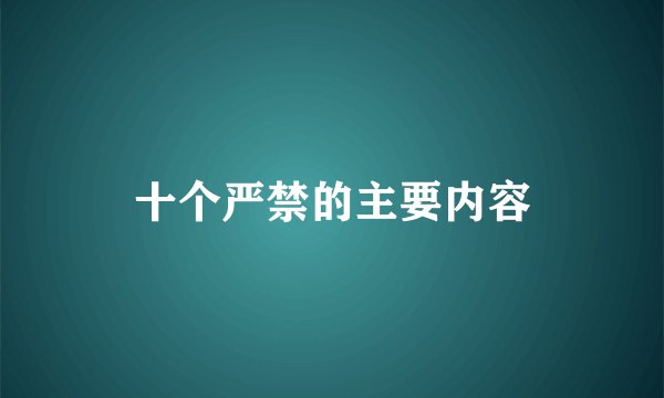 十个严禁的主要内容