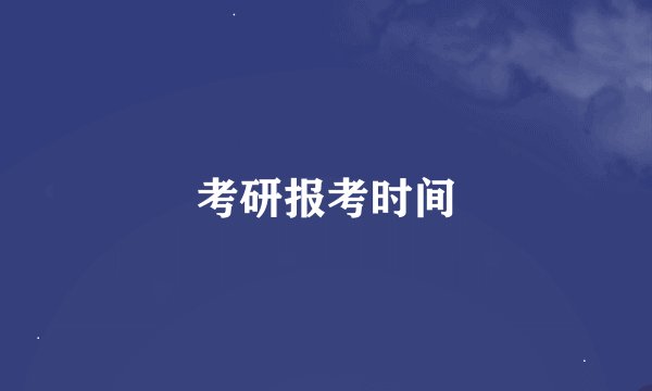 考研报考时间