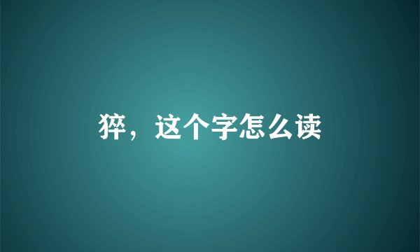 猝，这个字怎么读