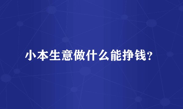 小本生意做什么能挣钱？
