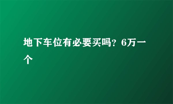 地下车位有必要买吗？6万一个