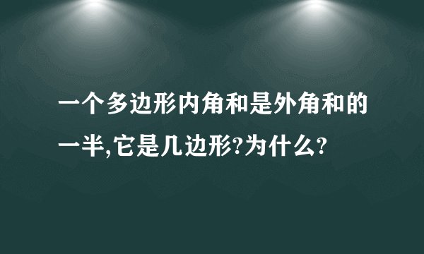 一个多边形内角和是外角和的一半,它是几边形?为什么?