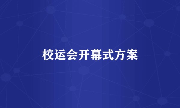 校运会开幕式方案
