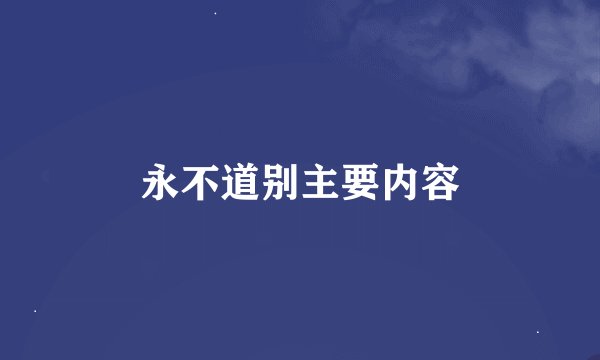永不道别主要内容