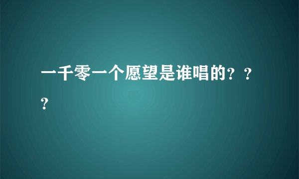一千零一个愿望是谁唱的？？？