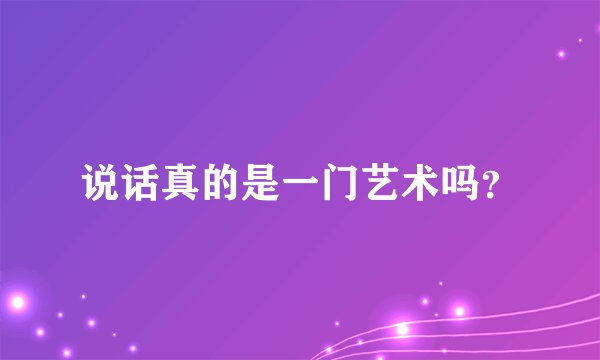说话真的是一门艺术吗？