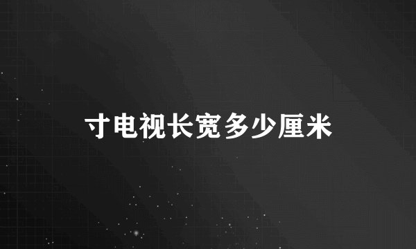 寸电视长宽多少厘米