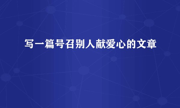 写一篇号召别人献爱心的文章