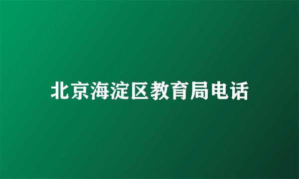 北京海淀区教育局电话