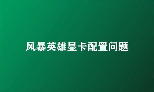 风暴英雄显卡配置问题
