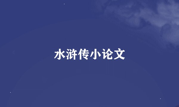 水浒传小论文