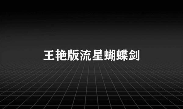 王艳版流星蝴蝶剑