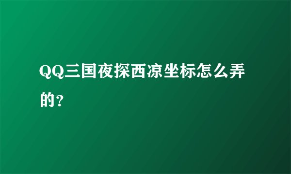 QQ三国夜探西凉坐标怎么弄的？