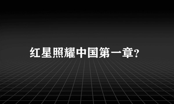 红星照耀中国第一章？