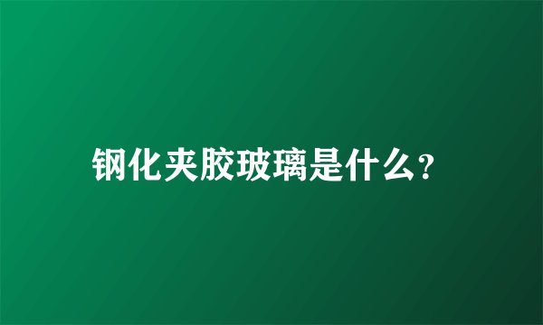 钢化夹胶玻璃是什么？