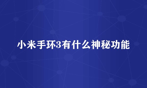 小米手环3有什么神秘功能