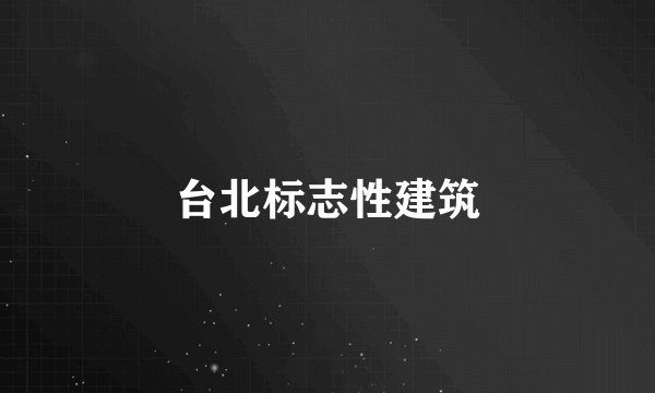 台北标志性建筑