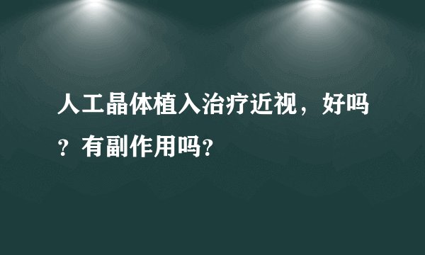 人工晶体植入治疗近视，好吗？有副作用吗？