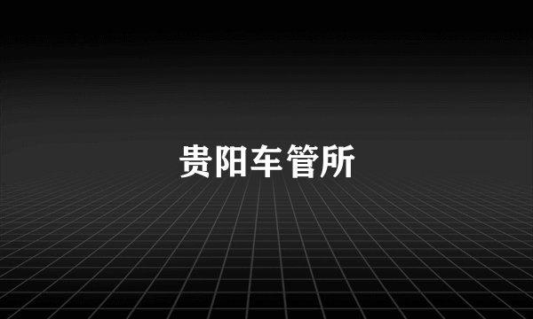 贵阳车管所