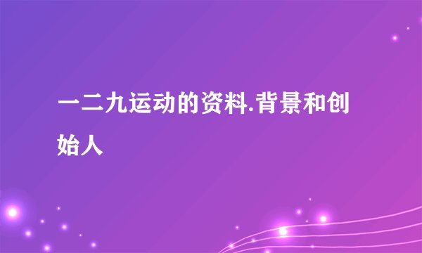 一二九运动的资料.背景和创始人