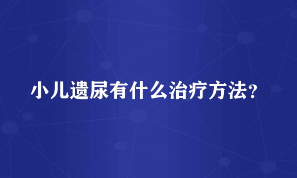 小儿遗尿有什么治疗方法?