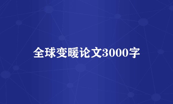 全球变暖论文3000字