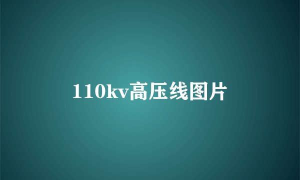 110kv高压线图片